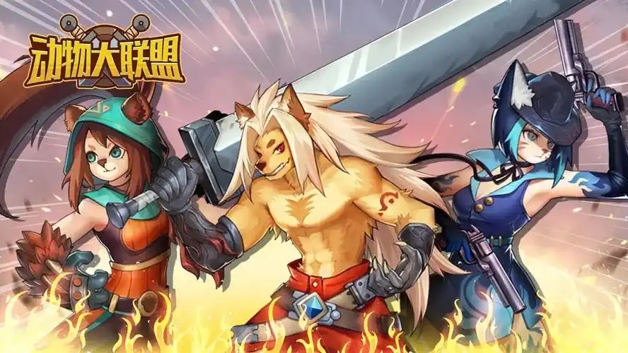 动物大联盟