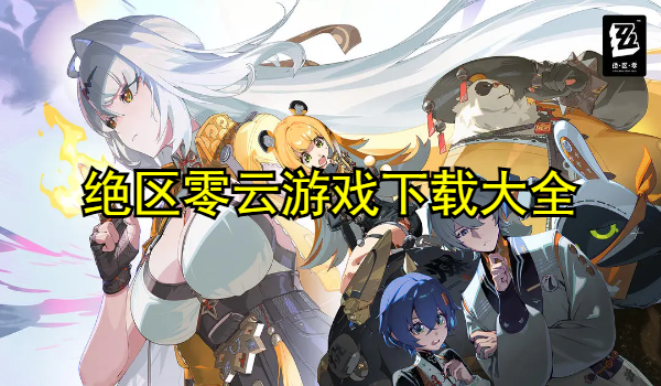 绝区零云游戏