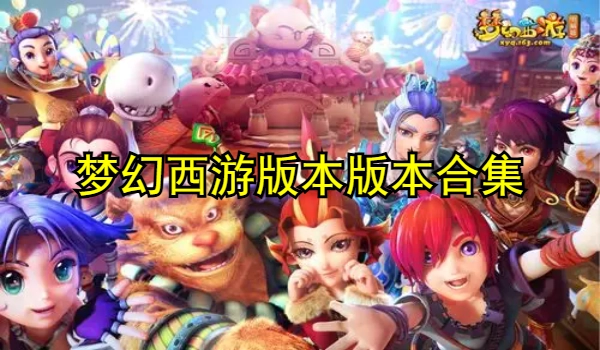 梦幻西游版本合集