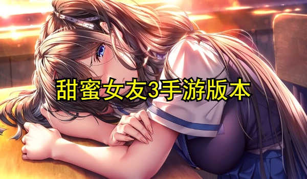 甜蜜女友3手游版本