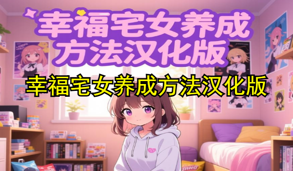 幸福宅女养成方法汉化版