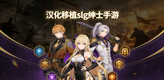 汉化移植slg绅士手游