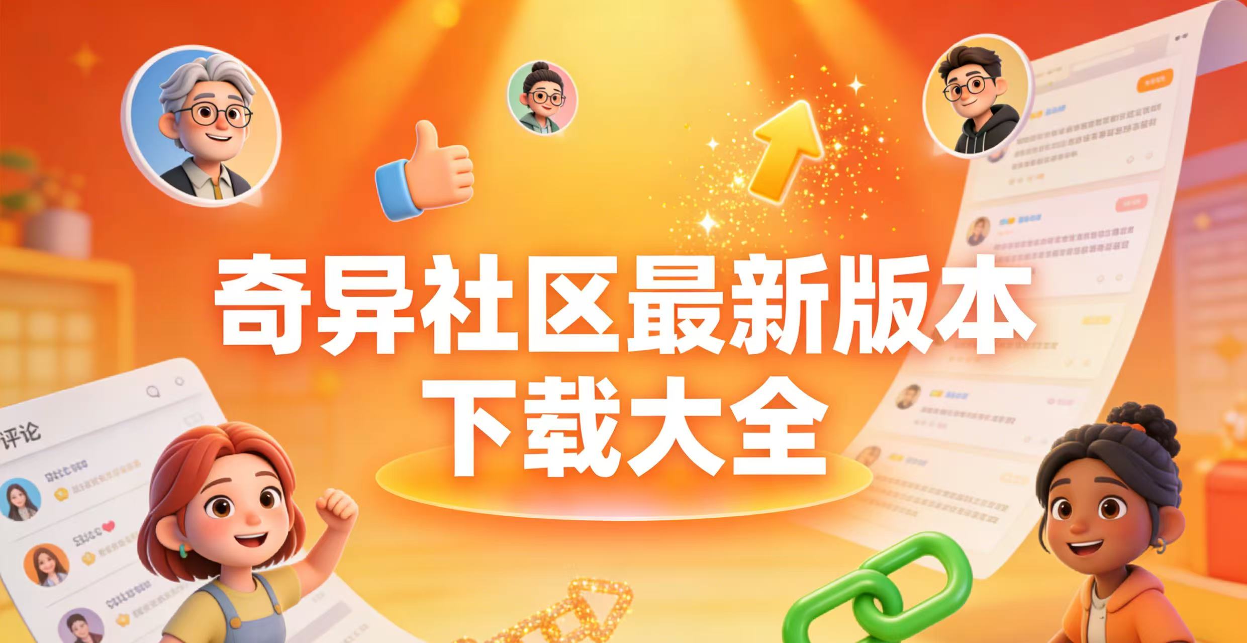 奇异社区最新版本下载大全