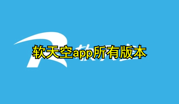 软天空app