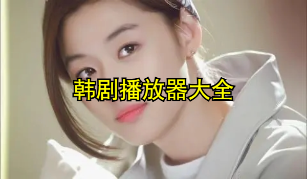 韩剧播放器