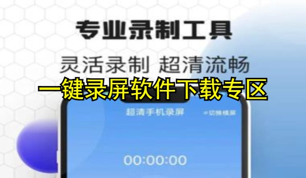 一键录屏软件大全