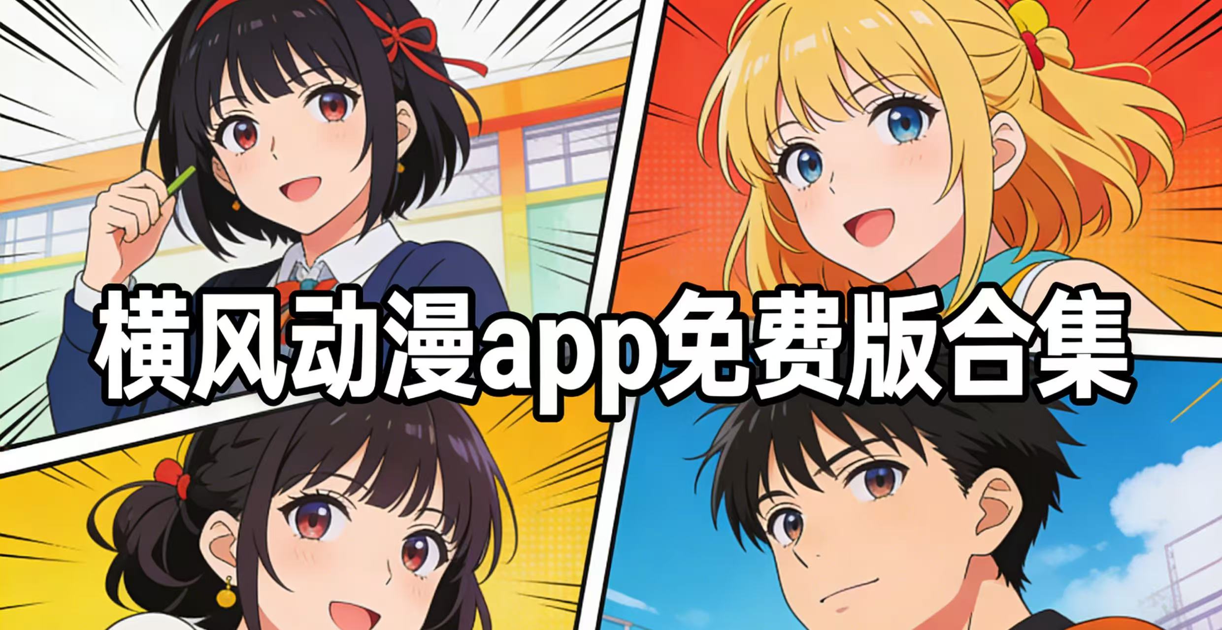 横风动漫app免费版合集