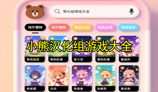 小熊汉化组游戏大全