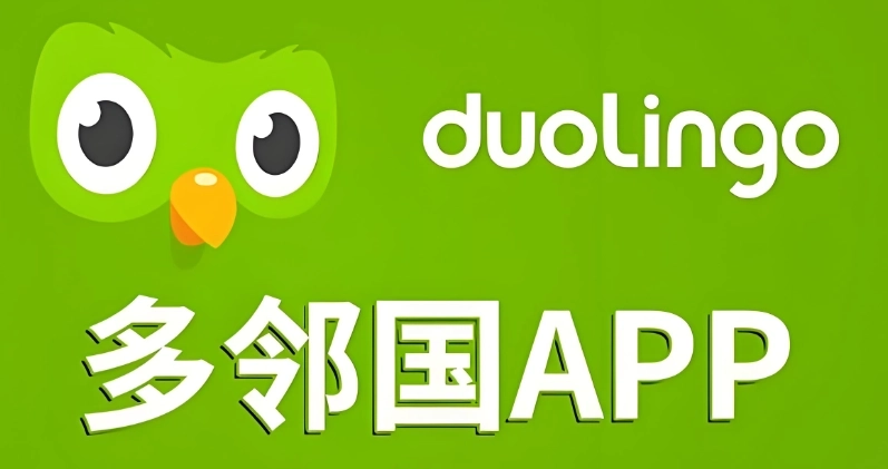 多邻国英语-多邻国Duolingo/官网版/最新版/免费版-多邻国系列软件下载大全