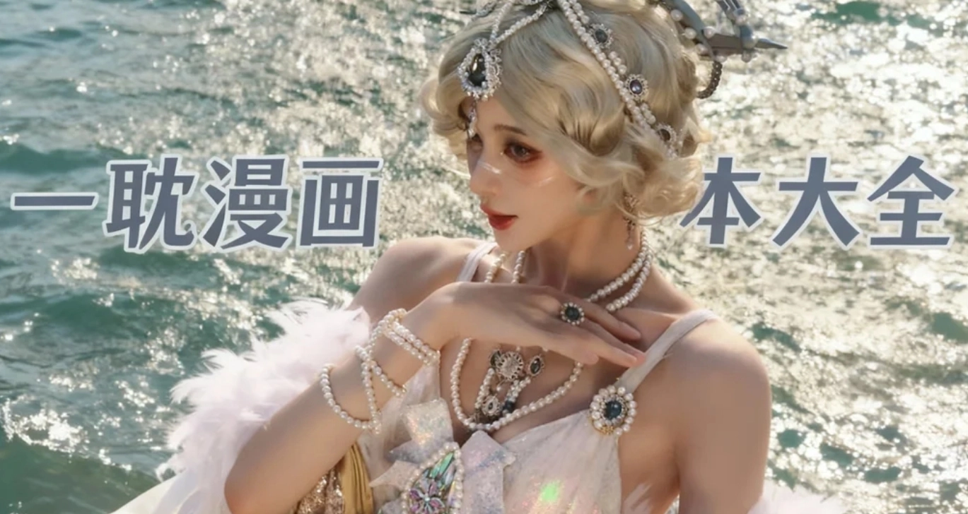 一耽漫画所有版本大全