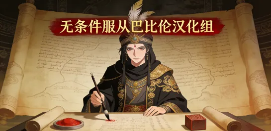 无条件服从巴比伦汉化组