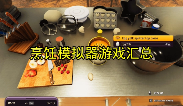 烹饪模拟器游戏汇总