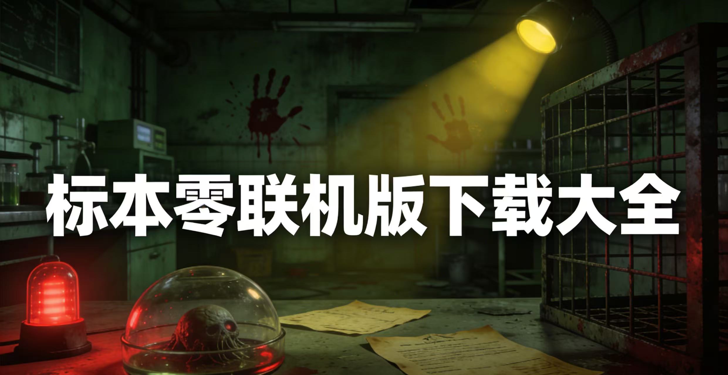 标本零联机版下载大全