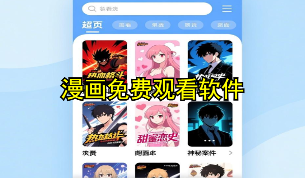 漫画免费观看软件