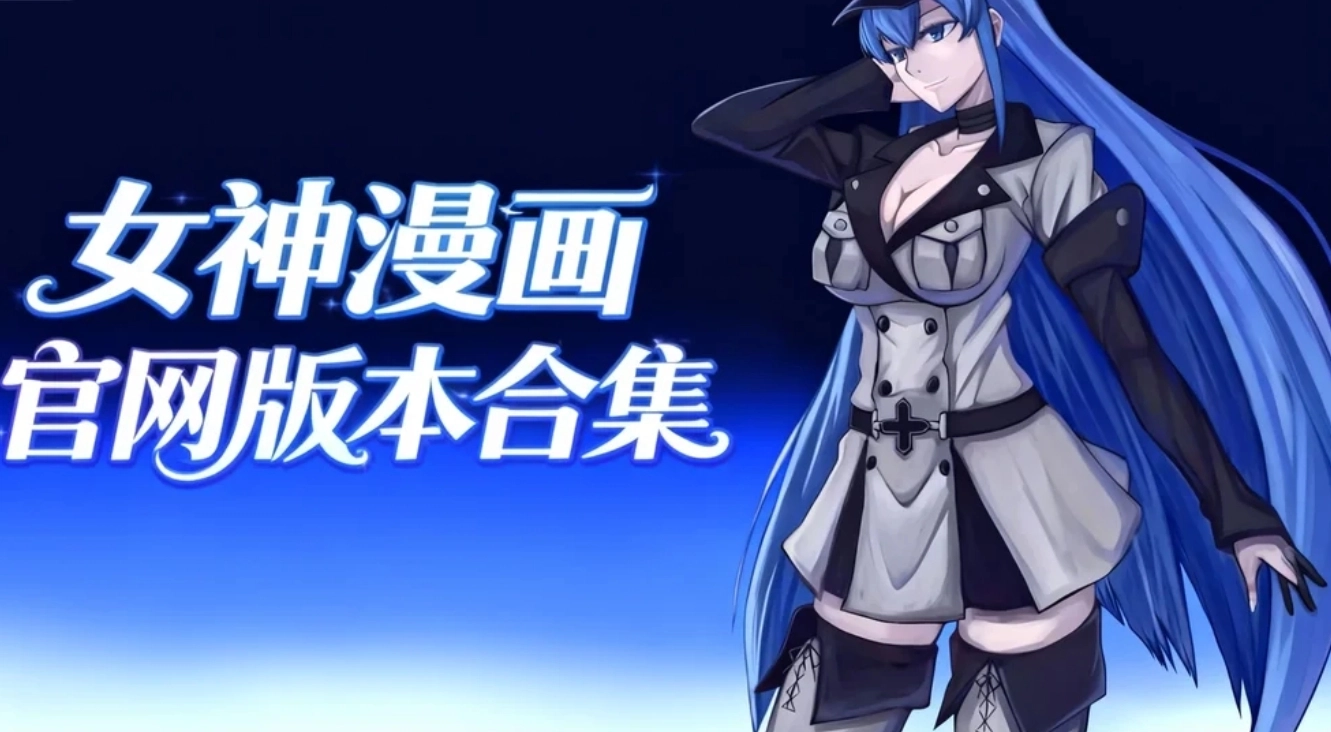 女神漫画app下载-女神漫画最新版/手机版下载-女神漫画官网版本合集