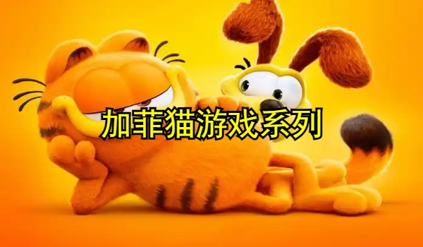 加菲猫系列游戏
