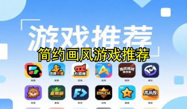 简约画风游戏推荐
