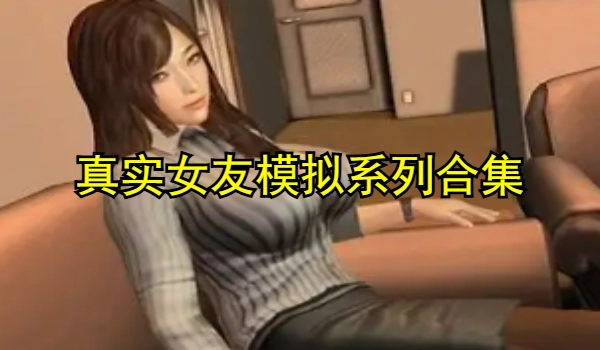 真实女友模拟