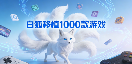 白狐移植1000款游戏