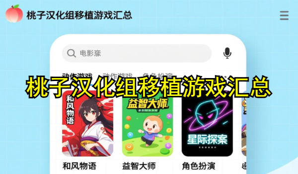 桃子汉化组移植游戏汇总