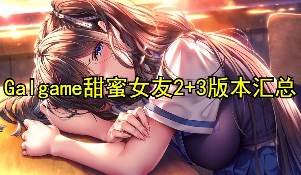 Galgame甜蜜女友