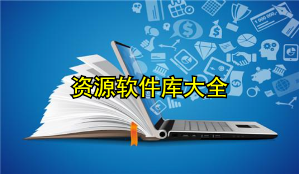 资源软件库大全
