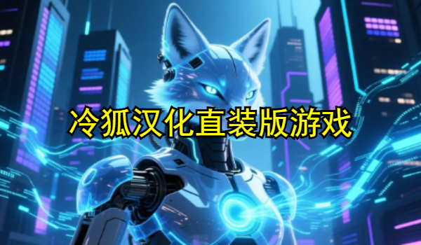 冷狐汉化直装版游戏