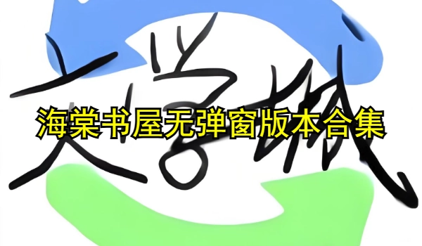 海棠书屋无弹窗免费说版本合集