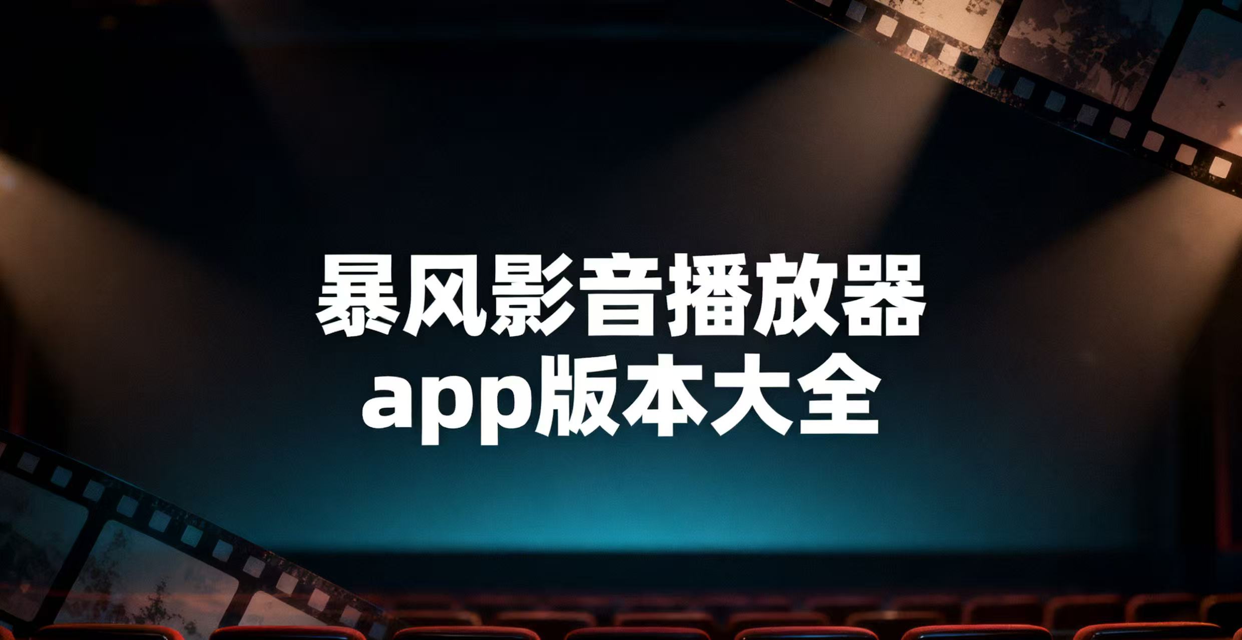 暴风影音播放器app版本大全