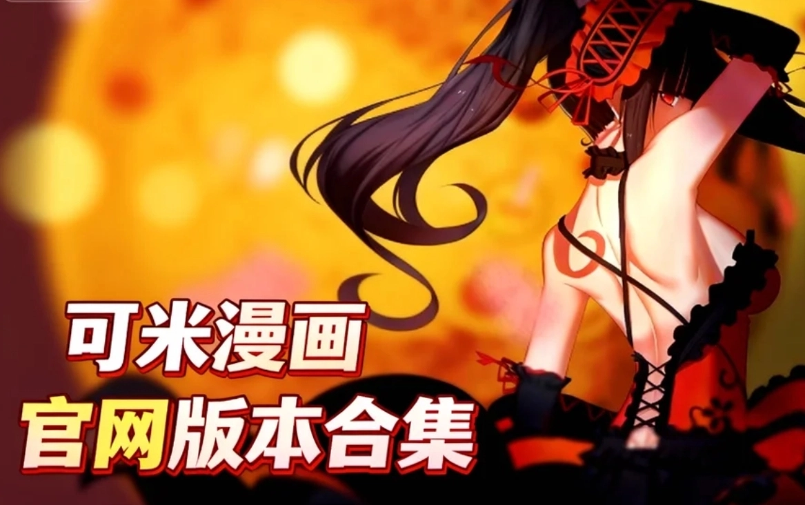 可米漫画app下载-可米漫画电脑版下载-可米漫画官网版本合集