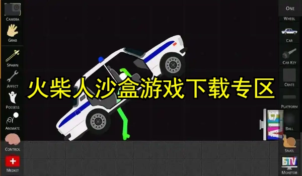 火柴人沙盒游戏大全