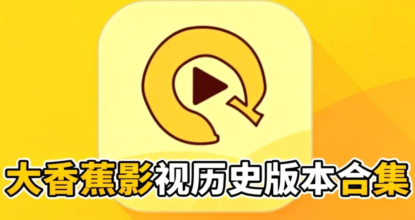 大香蕉影视下载-大香蕉影视最新版/手机版下载-大香蕉影视历史版本合集