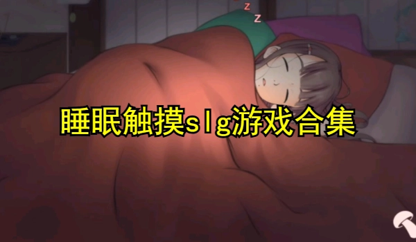 睡眠触摸slg游戏合集