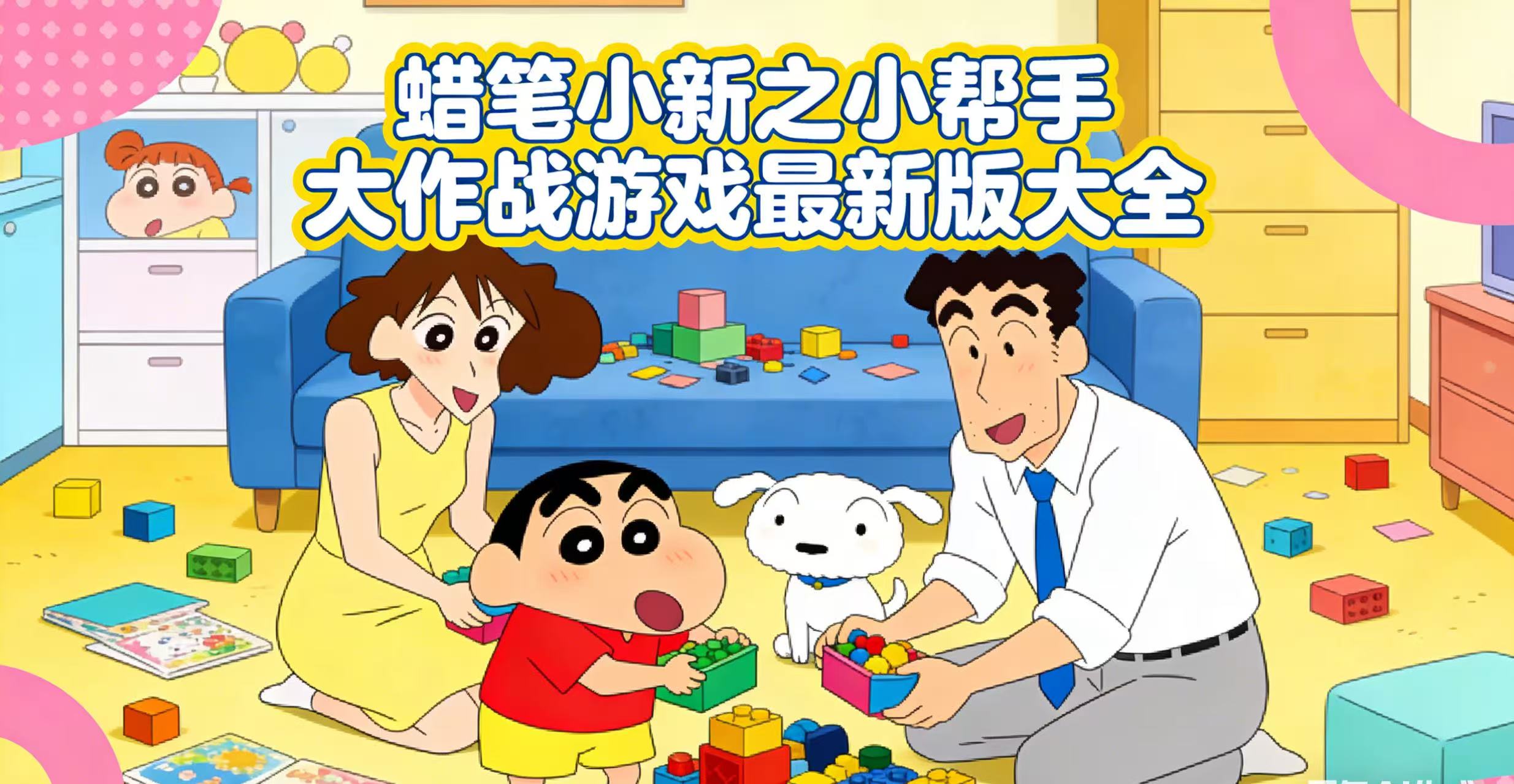 蜡笔小新之小帮手大作战游戏最新版大全