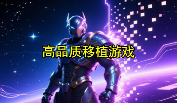 高品质移植游戏