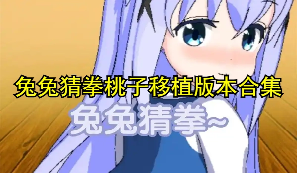 兔兔猜拳冷狐版