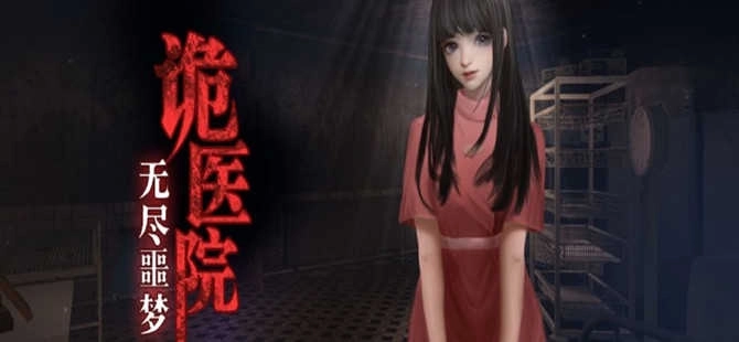 无尽噩梦诡医院版本大全-无尽噩梦诡医院mod菜单版/官方正版/国际服下载