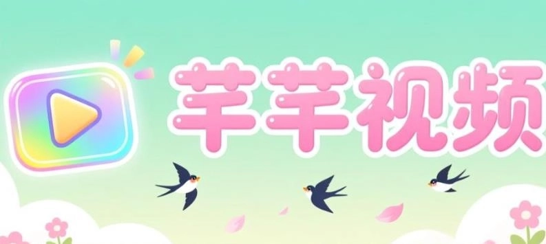 芊芊视频官方版-芊芊视频2026最新版-芊芊视频去广告版-芊芊视频软件合集