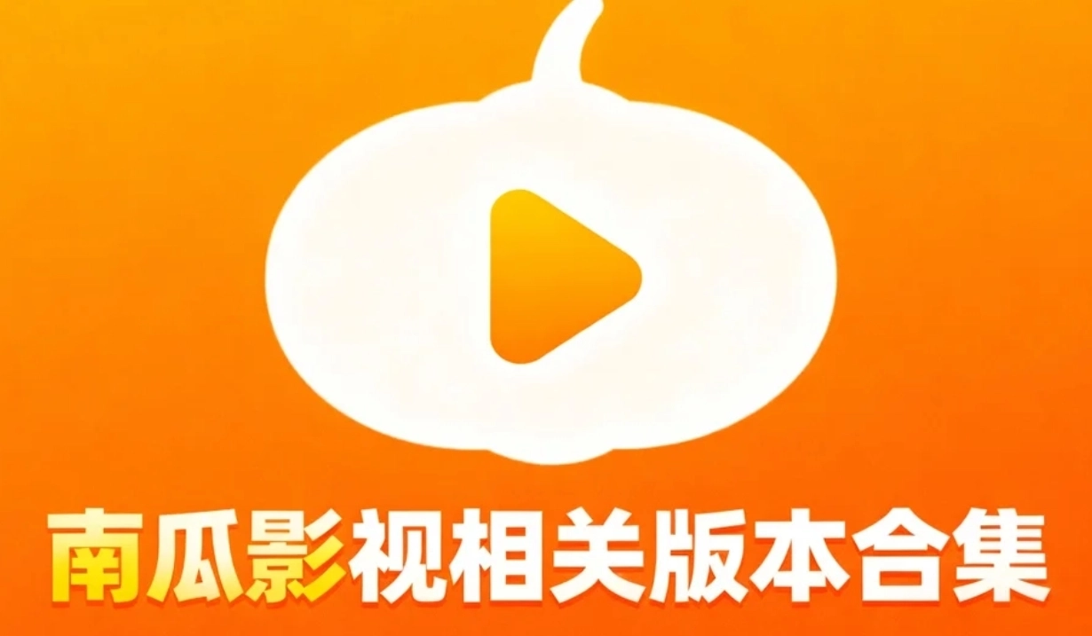 南瓜影视安卓下载-南瓜影视app下载-南瓜影视相关版本合集