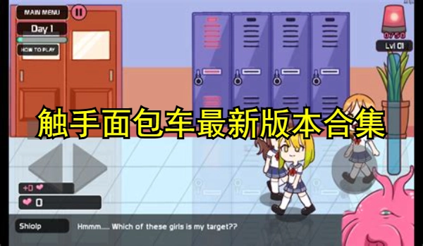 触手面包车汉化版最新版本合集