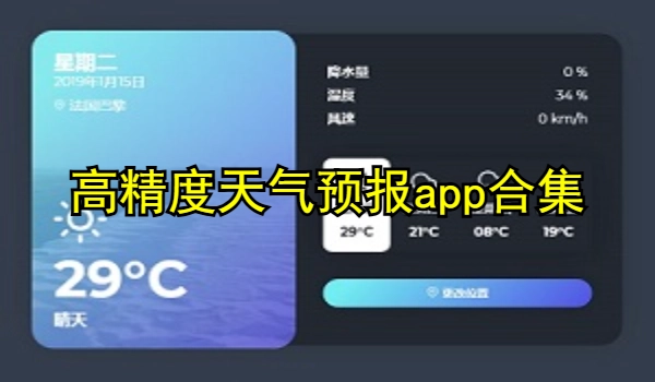 高精度天气预报app合集