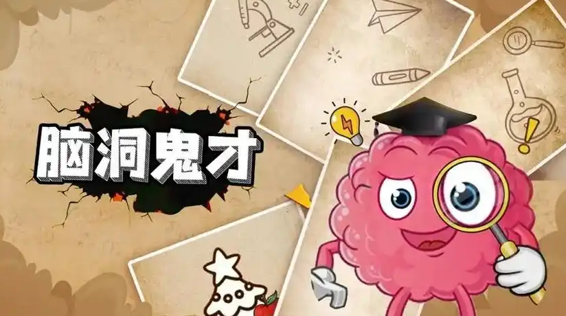魔性脑洞闯关类游戏大全