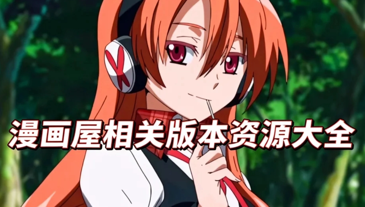 漫画屋手机版下载-漫画屋最新版/官网版下载-漫画屋相关版本资源大全