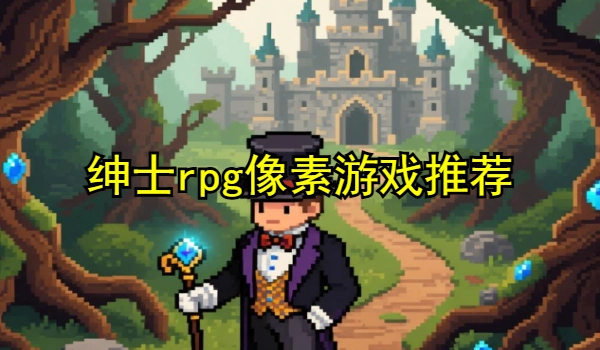 绅士rpg像素游戏推荐