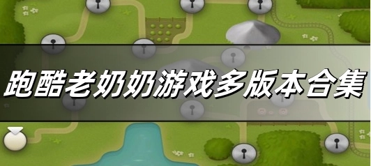跑酷老奶奶版本大全-跑酷老奶奶中文版/官方版/最新版下载