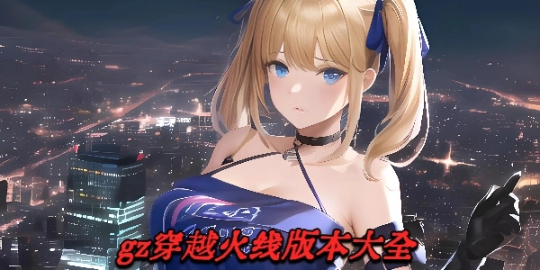 gz穿越火线版本大全-gz穿越火线所有非卖品都解锁版/生化版/单机版下载