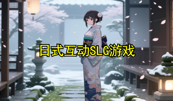 日式互动SLG游戏