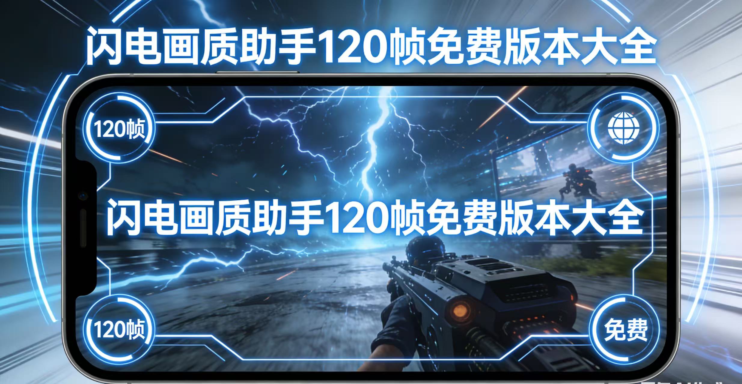 闪电画质助手120帧免费版本大全