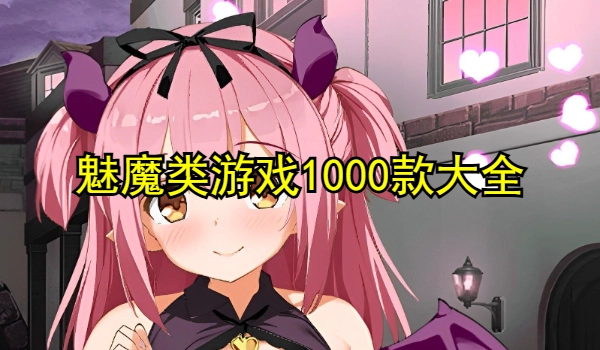 魅魔类型rpg游戏推荐手游
