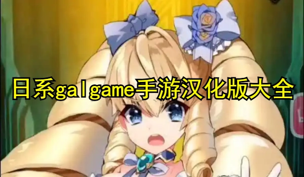 日系galgame手游冷狐汉化版下载大全